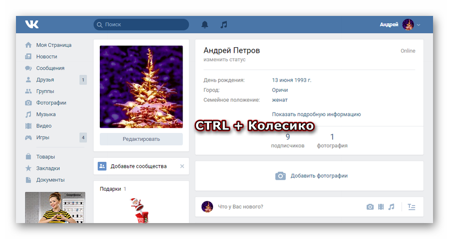 Уменьшение масштаба экрана ВКонтакте с помощью мышки